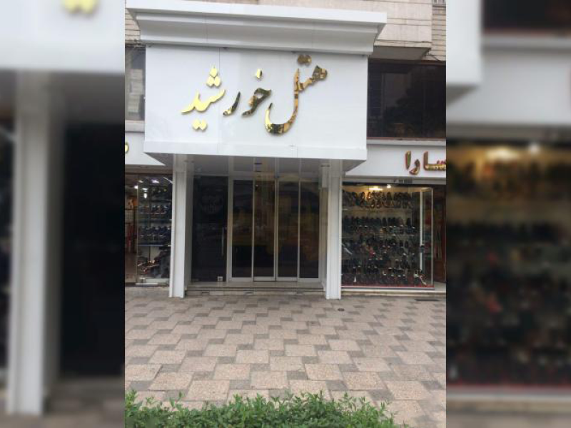 هتل 2ستاره خورشید مشهد