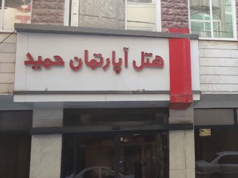 هتل آپارتمان حمید