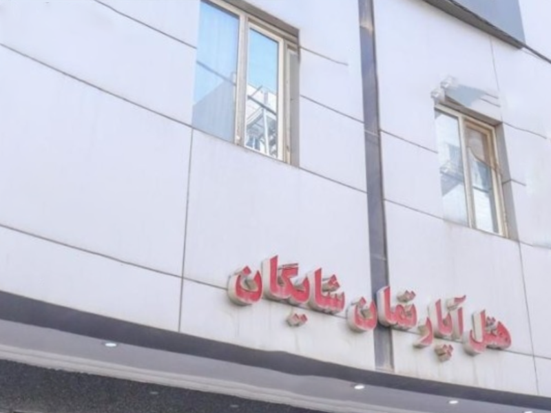 هتل آپارتمان شایگان مشهد