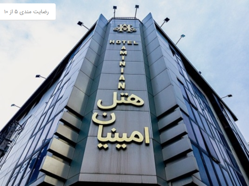 هتل امینیان مشهد