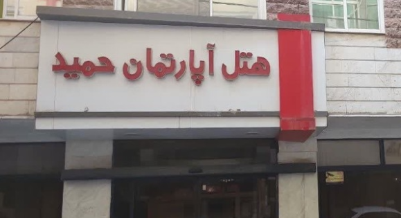 هتل آپارتمان حمید