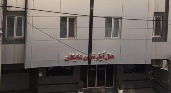 هتل آپارتمان شایگان